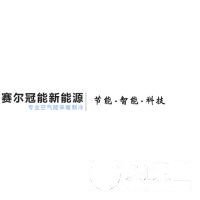 沈陽賽爾冠能新能源科技有限公司